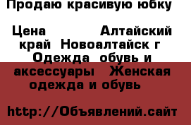 Продаю красивую юбку › Цена ­ 1 000 - Алтайский край, Новоалтайск г. Одежда, обувь и аксессуары » Женская одежда и обувь   